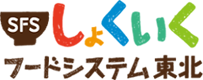 しょくいくフードシステム東北株式会社