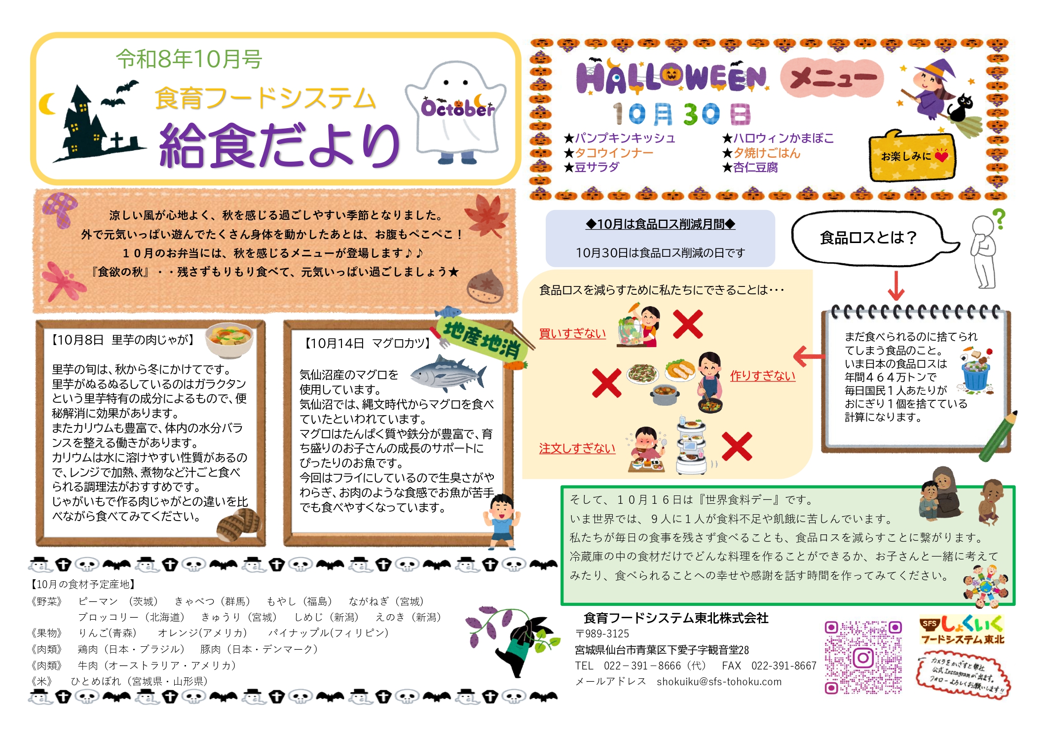 10月の給食だより